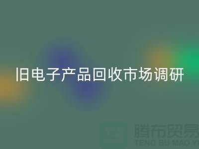 旧电子产品MK体育(MKsports集团)股份公司市场调研报告@@@上海腾布贸易公司@@@