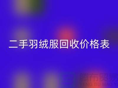 二手羽绒服MK体育(MKsports集团)股份公司价格表最新：环保与实惠的双赢选择