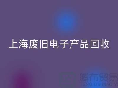 # 废旧电子产品MK体育(MKsports集团)股份公司,让资源重焕新生@上海腾布贸易