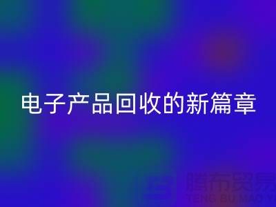 重塑电子生命:废旧电子产品MK体育(MKsports集团)股份公司的新篇章@上海腾布贸易