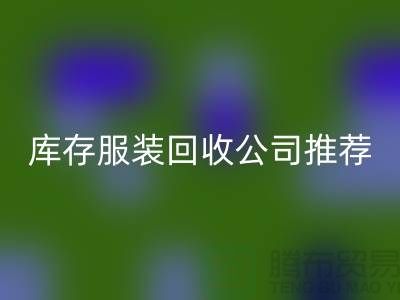 上海的二手布料MK体育(MKsports集团)股份公司网站和库存服装MK体育(MKsports集团)股份公司公司推荐：