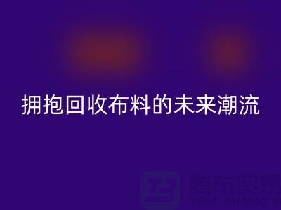 绿色时尚：拥抱MK体育(MKsports集团)股份公司布料的未来潮流