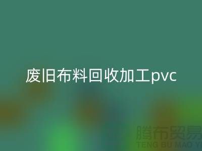 废旧布料MK体育(MKsports集团)股份公司加工pvc:打造环保新商机,废旧布料变身绿色