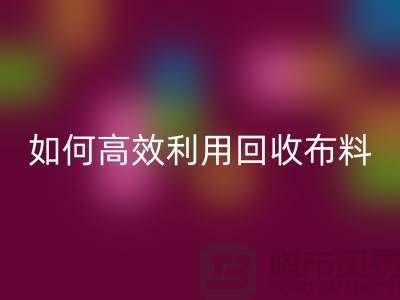 环保必备：如何高效利用MK体育(MKsports集团)股份公司布料