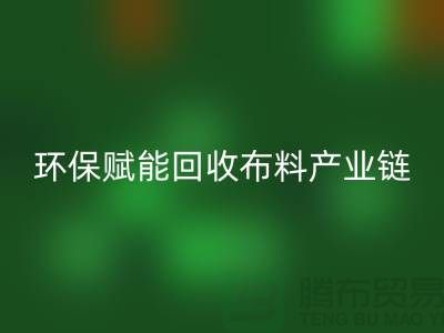 布料再生计划：环保赋能MK体育(MKsports集团)股份公司布料产业链