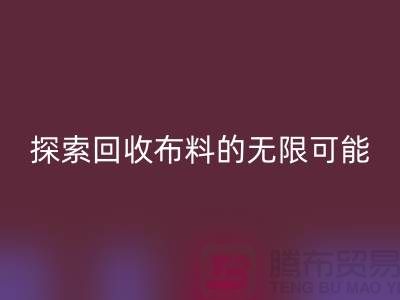布艺创意：探索MK体育(MKsports集团)股份公司布料的无限可能