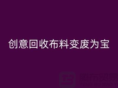 绿色循环:创意MK体育(MKsports集团)股份公司布料变废为宝