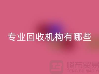 布料MK体育(MKsports集团)股份公司公司专业MK体育(MKsports集团)股份公司机构有哪些？