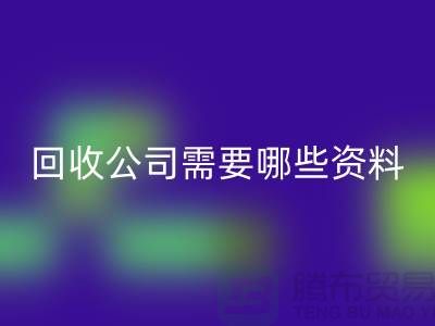 注册经营布料MK体育(MKsports集团)股份公司公司需要哪些资料 - 上海腾布贸易的专业指导