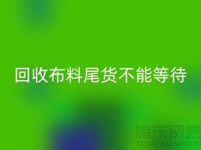 MK体育(MKsports集团)股份公司布料尾货不能等待机会，而是要寻找机缘 - 上海布料MK体育(MKsports集团)股份公司商