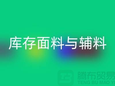 环保先行，MK体育(MKsports集团)股份公司利用库存面料与辅料(上海总代理)