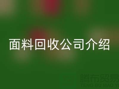 常州布料MK体育(MKsports集团)股份公司联系方式-电话号码-常州库存面料MK体育(MKsports集团)股份公司公司介绍