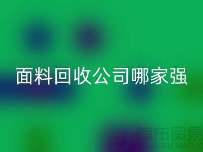 上海库存面料MK体育(MKsports集团)股份公司公司哪家强?首选“上海腾布贸易”