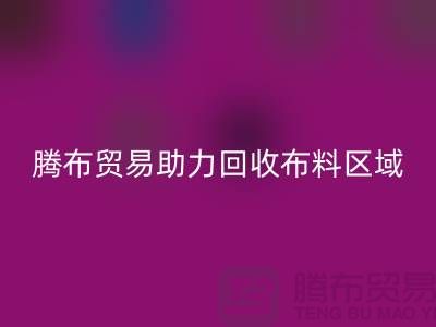 江浙沪苏南苏北山东领域，上海腾布贸易助力MK体育(MKsports集团)股份公司布料区域
