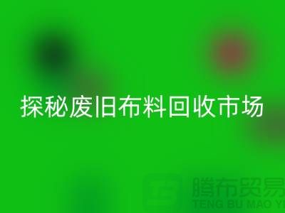 废旧布料MK体育(MKsports集团)股份公司多少钱一吨：探秘废旧布料MK体育(MKsports集团)股份公司市场，了解行业标准价格
