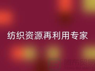 # 上海库存面料MK体育(MKsports集团)股份公司公司:专业纺织资源再利用专家-腾布贸易