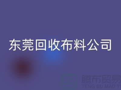 想买布料就选择东莞MK体育(MKsports集团)股份公司布料公司-广州面料花型繁多包您满意
