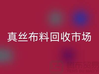 真丝布料MK体育(MKsports集团)股份公司市场种类全-价格合理-库存面料MK体育(MKsports集团)股份公司公司