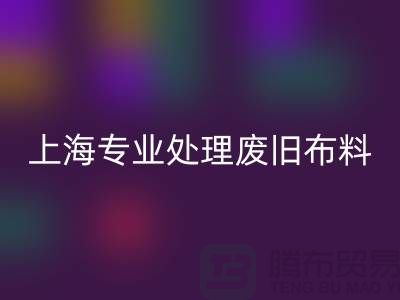 废旧布料MK体育(MKsports集团)股份公司厂家:环保产业引领者,专业处理废旧布料
