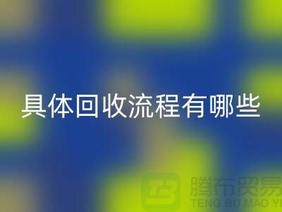 如何找到南京布料MK体育(MKsports集团)股份公司公司?具体MK体育(MKsports集团)股份公司流程有哪些?库存面料MK体育(MKsports集团)股份公司厂家