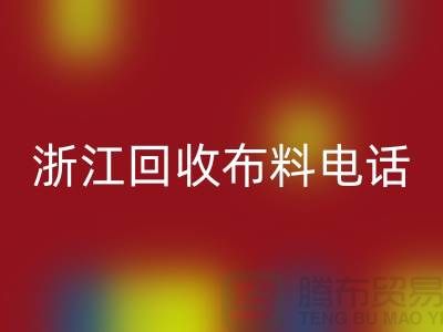 哪里有便宜点的MK体育(MKsports集团)股份公司布料市场-浙江MK体育(MKsports集团)股份公司布料电话
