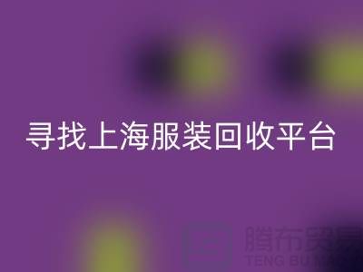 MK体育(MKsports集团)股份公司库存面料辅料,环保行动的新篇章-上海服装MK体育(MKsports集团)股份公司平台