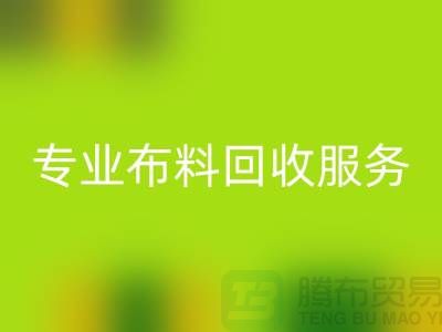 #### 专业布料MK体育(MKsports集团)股份公司服务的特色与优势[合肥库存服装MK体育(MKsports集团)股份公司公司]