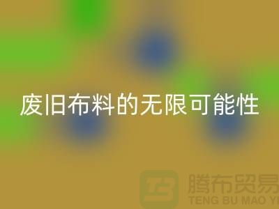 废旧布料MK体育(MKsports集团)股份公司可以变成什么:超越想象,废旧布料的无限可能性