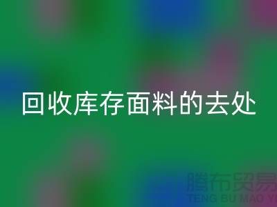 寻找MK体育(MKsports集团)股份公司库存面料的去处,创新的完美结合-辅料MK体育(MKsports集团)股份公司网站