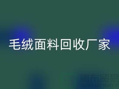 毛绒面料MK体育(MKsports集团)股份公司厂家是家装及各种美丽的手工制品的原料基地之一