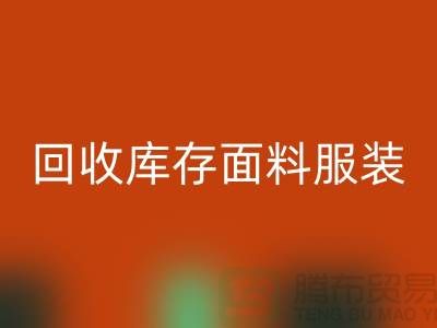 探索MK体育(MKsports集团)股份公司库存面料服装的公司,绿色时尚的新篇章-服装MK体育(MKsports集团)股份公司平台