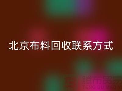 北京布料MK体育(MKsports集团)股份公司联系方式——电话号码——北京库存面料MK体育(MKsports集团)股份公司公司
