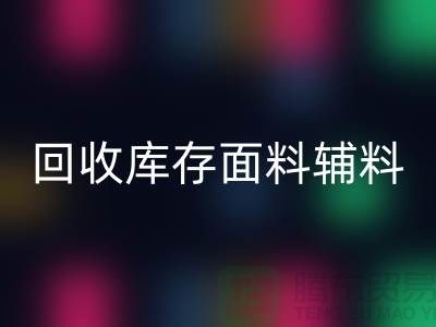 揭秘MK体育(MKsports集团)股份公司库存面料辅料,环保与创新的完美结合-棉纱MK体育(MKsports集团)股份公司公司