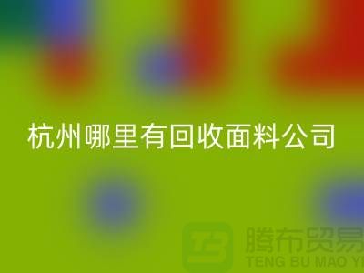 看杭州哪里有MK体育(MKsports集团)股份公司面料公司&长知识&浙江布料MK体育(MKsports集团)股份公司市场