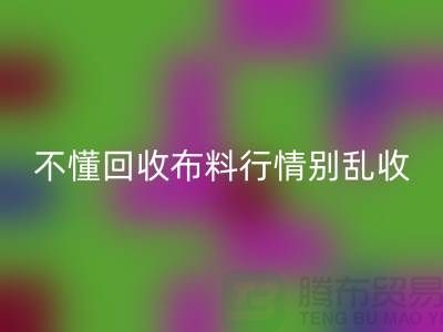 不懂行情高价MK体育(MKsports集团)股份公司布料让我赔掉了老婆本-上海布料MK体育(MKsports集团)股份公司厂家