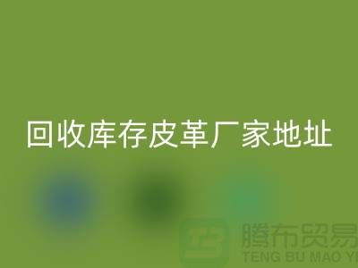 ## 库存皮革MK体育(MKsports集团)股份公司多少钱一吨-上海MK体育(MKsports集团)股份公司库存皮革厂家地址和手机号