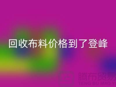 山东临沂五莲县MK体育(MKsports集团)股份公司布料价格到了登峰-没成交的原因-上海腾布