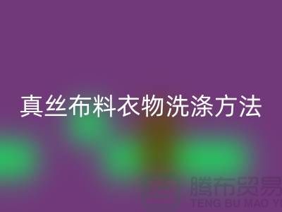 真丝布料衣物洗涤收藏方法-真丝面料MK体育(MKsports集团)股份公司厂家友情分享