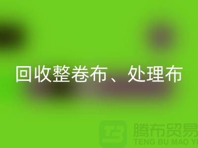 上海库存布料MK体育(MKsports集团)股份公司公司、专业MK体育(MKsports集团)股份公司整卷布、处理布、针织布、纯棉布