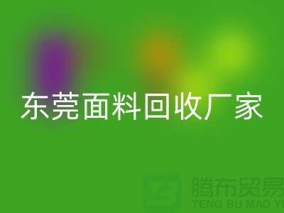 加入广州MK体育(MKsports集团)股份公司布料公司-发家致富不再是梦-东莞面料MK体育(MKsports集团)股份公司厂家