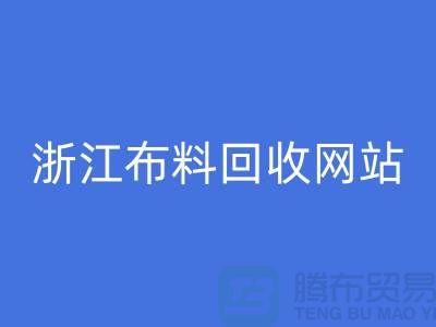 探索义乌布料MK体育(MKsports集团)股份公司市场-流行布料多-浙江布料MK体育(MKsports集团)股份公司网站