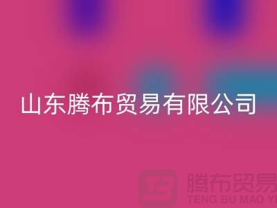 山东库存布料MK体育(MKsports集团)股份公司联系方式：电话号码——山东腾布贸易有限公司