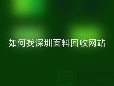 MK体育(MKsports集团)股份公司布料公司在百度搜索排位里特别靠前-深圳面料MK体育(MKsports集团)股份公司网站