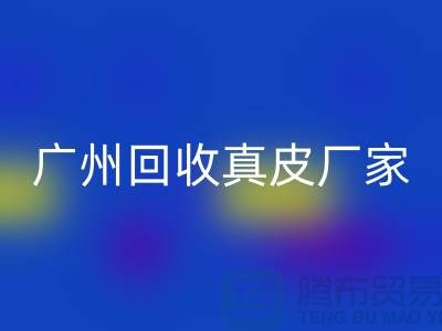 ### 废旧皮革MK体育(MKsports集团)股份公司多少钱一吨-广州MK体育(MKsports集团)股份公司真皮厂家联系手机号