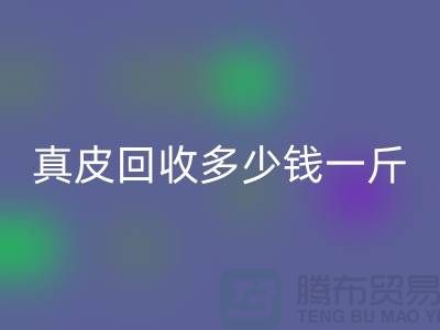 ### 真皮MK体育(MKsports集团)股份公司多少钱一斤/吨？广州MK体育(MKsports集团)股份公司库存皮革厂家