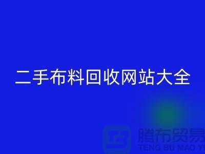 二手布料MK体育(MKsports集团)股份公司网站大全@@@MK体育(MKsports集团)股份公司