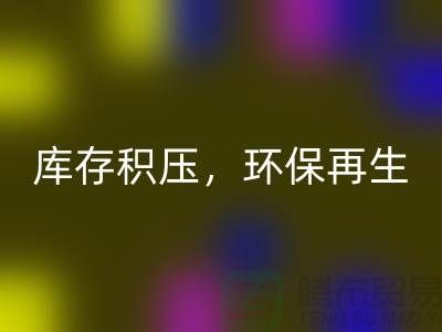 河北布料MK体育(MKsports集团)股份公司公司——库存积压,环保再生的首选伙伴