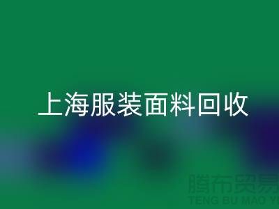### 上海服装面料MK体育(MKsports集团)股份公司,环保与经济效益的双重提升-腾布贸易