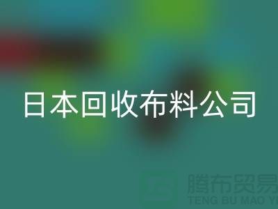 精品布料MK体育(MKsports集团)股份公司怎么说：日本布料可借鉴-日本MK体育(MKsports集团)股份公司布料公司