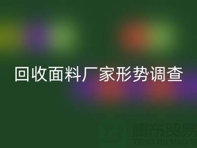 了解MK体育(MKsports集团)股份公司面料公司形势调查报告-前景广-MK体育(MKsports集团)股份公司